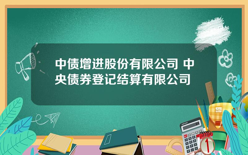 中债增进股份有限公司 中央债券登记结算有限公司